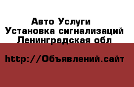 Авто Услуги - Установка сигнализаций. Ленинградская обл.